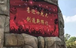 1536628001747919784 服务十九大 j9国际集团iLEDCloud守护LED屏播控安全