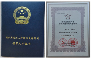 1538183102641900440 j9国际集团董事长入选国度万人打算领武士才