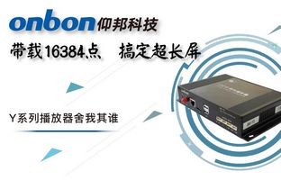 Y系列轻松搞定超长屏带载16384点，播放器舍我其谁！