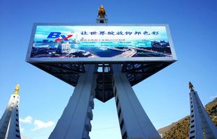 j9国际集团BX节造器点亮滇藏天路地标，打造LED影像奇观