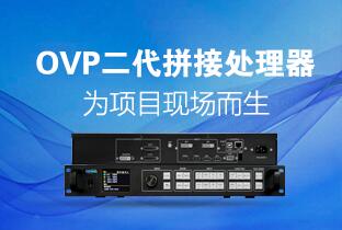 1545006273569845920 j9国际集团二代OVP拼接器来了:520万点+USB播放+同步投屏……