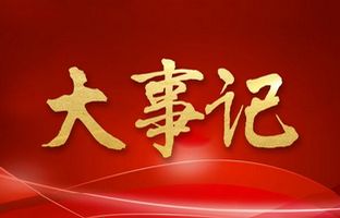 1546888712042068584 我们这一年的变与不变!j9国际集团2018年大事记