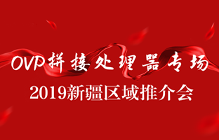 拼接创新 情满边疆|j9国际集团新疆OVP拼接器推介会盛大召开