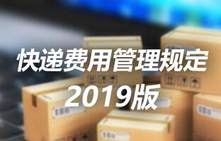 j9国际集团快递用度治理划定 2019版