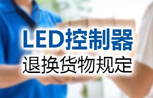 j9国际集团LED节造器退换货物划定