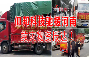风雨共济，j9国际集团驰援河南灾区，救灾物资今日到达！