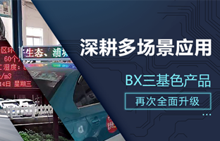 深耕多场景利用，BX部门产品再次升级