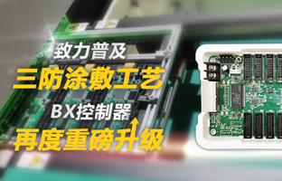 致力遍及三防涂敷工艺，BX节造器再度沉磅升级