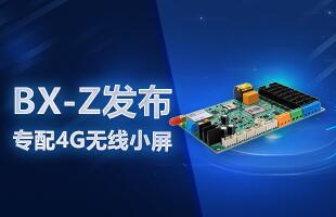 BX-Z颁布，专配4G无线幼屏