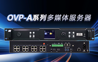 OVP-A系列多媒体服务器 | 创意空间，智慧互联，一机掌控！
